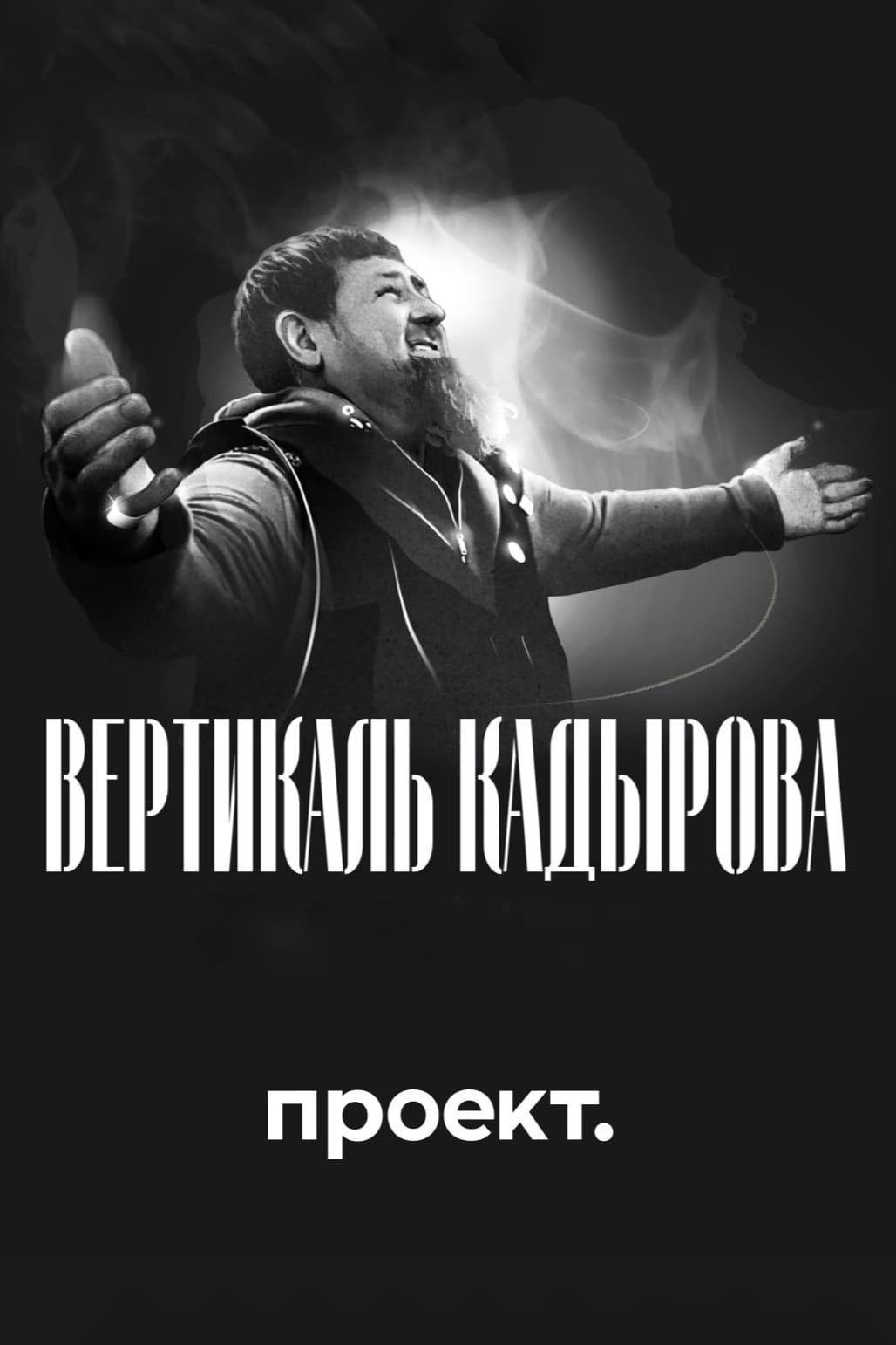 Kadyrov’s Vertical. A Blood-Filled Biography